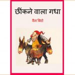 Chhinkane Wala Gadha by वेल बिरो - Vel Biro